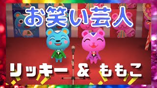 【漫才】「たぬき商店やないかい！」リッキー＆ももこ お笑い芸人①【あつ森】