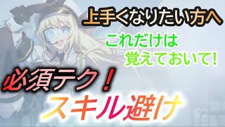 【非人類学園】初心者向け！これを覚えれば格段と上手くなる！必須テク！スキル避け