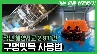 선박 사고 시 반드시 찾으세요! 구명뗏목 사용법! | 투데이전북 | KBS전주