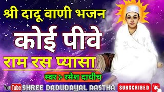 कोई पीवे राम रस प्यासा | Koi Pive RamRas Pyasa | Dadu Dayal Bhajan | दादूवाणी भजन | स्वर रमेश दाधीच