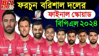 BPL 2024 - Fortune Barishal Full & Latest Final Squad | বিপিএল ২০২৪ ফরচুন বরিশাল স্কোয়াড | BPL 2024