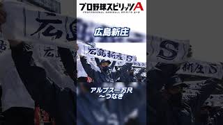 【プロスピ・応援歌】広島新庄高▷『アルプス一万尺〜つなぎ』