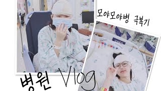 [병원vlog] 모야모야병환자 병원생활 with. 서울대병원