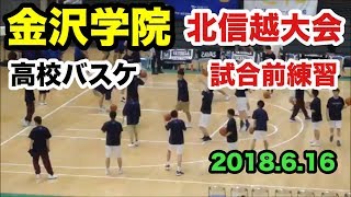 【高校バスケットボール】金沢学院 試合前練習 北信越大会 2018.6.16 富山市総合体育館