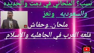 نسب الملحاني في دمت وتهامه والسعوديه/ملحان وحفاش قلعه العرب