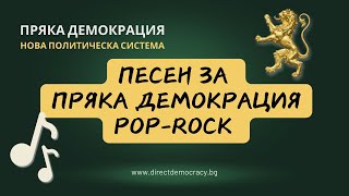 Песен за Пряка Демокрация