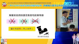 【2023 TASPAA】自組論壇P3議題｜客家族群主流化政策論壇｜客家委員會