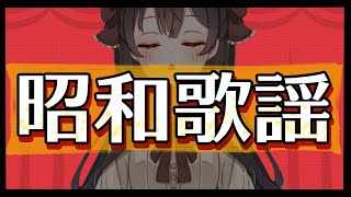 【Vtuber】昭和歌謡SHOW【新人Vtuber / 栗栖ここの】