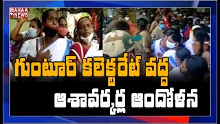 గుంటూరు కలెక్టరేట్ వద్ద హైటెన్షన్.. సర్కార్ కు వెతిరేకంగా ఆశావర్కర్ల ఆందోళన | MAHAA NEWS