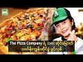 The Pizza Company ရဲ့ (၁၀) ဆိုင်မြောက် ဆိုင်ခွဲ ဖွင့်လှစ်