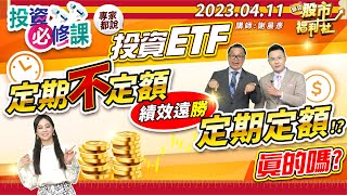 【投資必修課】專家都說投資 ETF 定期不定額績效遠勝定期定額!?真的嗎?║謝晨彥、林漢偉、何基鼎║