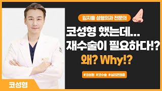 코성형을 했는데 모양이 마음에 안든다! 염증이 생겨 재수술 해야한다? 완벽한 코를 만들려면?