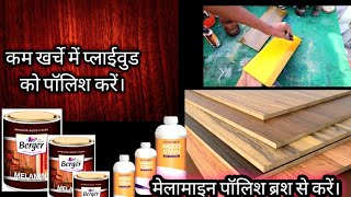 How to polish plywood // plywood polish kaise kare