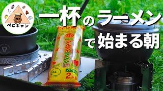 ツンドラ3ミニでマルタイラーメンを作るふもとっぱらの朝