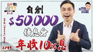 【槓桿買債篇】五萬元「自製債券收息倉」，年回報10% ！【街頭智慧 S2｜#零至千萬​ #實戰教學​ #德兄​】EP 49 #債券#收息#新手投資