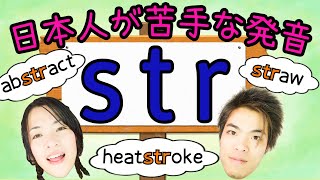 52【連続する子音の発音】ｓｔｒ－正しく発音できる？