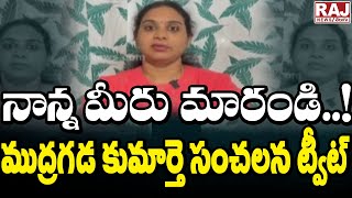 నాన్న మీరు మారండి..! ముద్రగడ కుమార్తె సంచలన ట్వీట్ | Mudragada Daughter Sensational Tweet | Raj News