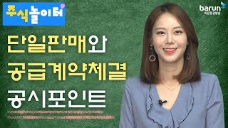 [주식놀이터] 단일판매와 공급계약체결 공시포인트 _김지연 아나운서