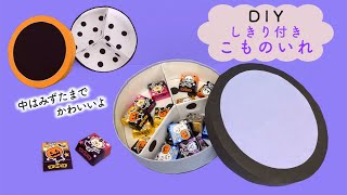 【工作】仕切りがあって便利なギフトボックス！｜Gift Box