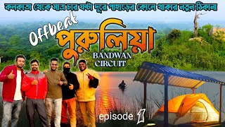 অচেনা পুরুলিয়া Purulia tour 2025 | Bandwan Circuit offbeat Purulia | পুরুলিয়ার মুকুটমণিপুর ভ্রমণ