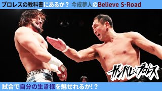 プロレスの教科書にあるか？ 今成夢人 vs 大谷晋二郎 Yumehito Imanari vs Shinjiro Otani 2019.2.21 新木場大会