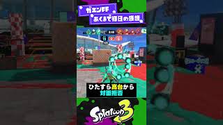 【あれ？】ガエンFFくん。予想より大分強くない？？？【スプラ3】【スプラトゥーン3】 #shorts #splatoon3 #スプラ