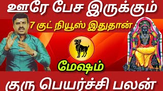 மேஷம்  - ஊரே பேச இருக்கும் 7 குட் நியூஸ் இதுதான் | Guru peyarchi palan 2025 - Mesam