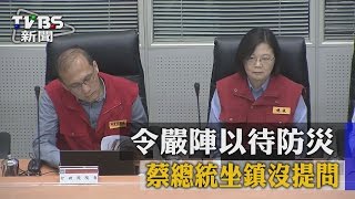 【TVBS】令嚴陣以待防災　蔡總統坐鎮沒提問