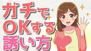 成功するデートの誘い方！女性をデートに誘う秘訣は？