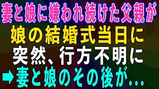 【スカッとする話】妻と娘に嫌われ続けた父親が、娘の結婚式当日に姿を消した→妻と娘のその後が【修羅場】