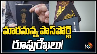 మారనున్న పాస్‌పోర్ట్ రూపురేఖలు! | E-Passports With Embedded Chips | Budget 2022-2023 | 10TV