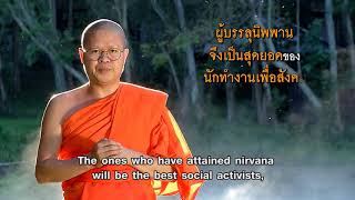 คมธรรมประจำวันกับท่าน ว.วชิรเมธี ตอน นิพพานไม่ใช่เพื่อการเห็นแก่ตัว