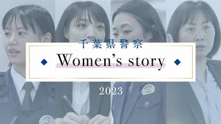 千葉県警察　～Women's story～【千葉県警察公式チャンネル】