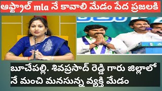 పేద వాళ్లకి హా ఆఫ్ట్రాల్ mla నే కావాలి మేడం #viralvideo #trending #jagan #allin1channel3 #buchepalli