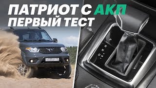 КАК едет УАЗ ПАТРИОТ C АКПП? Тест-драйв и обзор UAZ Patriot 2019