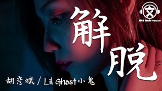 胡彦斌 \u0026 小鬼王琳凯 - 解脱 (Live)【動態歌詞】『解脱是肯承认这是个错。。。解脱是懂擦干泪看以后』