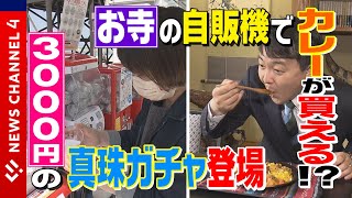 【意外なモノが…】お寺の自販機でカレーが買える？真珠ガチャが進化！３０００円のカプセルトイ＜NEWS CH.4＞