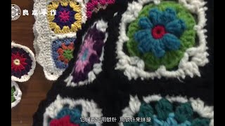 【良本手作】 雏菊花边毯拼接+花边 钩编教程