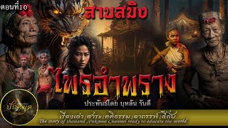 สาบสมิง4 ไพรอำพราง ตอนที่10 #ปักหมุด เล่าให้รู้#เรื่องเล่า ในป่าดิบ#นายพราน #สมิง