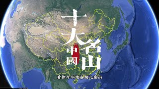 十大名山你都去过几座 每个中国人都要去的十座名山，你去过几座