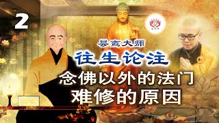 《往生论注》讲要 (第02集) 念佛以外的法门 难修的原因 | 净本法师 主讲