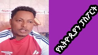 #የኢትዮጲያ_ፓስፖርት #አዲስ_ፖስፖርት_ለማውጣት #ከኦማን🇴🇲_አአ_ካርጎን በተመለከተ