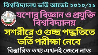 Jessore University of Science and Technology|যশোর বিজ্ঞান ও প্রযুক্তি বিশ্ববিদ্যালয়(যবিপ্রবি) ভর্তি