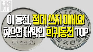 찾으면 대박나는 희귀동전 재테크 TOP