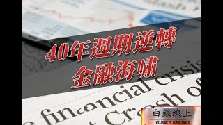 40年週期逆轉-金融海嘯---白銀線上貴金屬投資