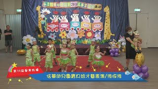 20240720信華幼兒園第39屆畢業典禮游呀游才藝表演