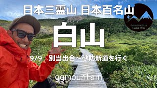 【白山 登山】2020.9.9 別当出合より砂防新道を行く 日本三霊山 日本百名山 石川県白山はとても楽しい山だった！市ノ瀬ビジターセンターテント前泊 GGMチャンネル