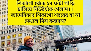 শিকাগো থেকে ১৭ ঘন্টা গাড়ি চালিয়ে নিউইর্য়কে গেলাম।।আমেরিকার শিকাগো শহরের যা না দেখলে মিস করবেন?॥