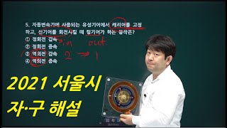 2021 서울시 운전직 자구 해설강의