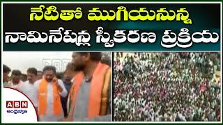 Munugodu By Election : నేటితో ముగియనున్న నామినేషన్ల ప్రక్రియ | ABN Telugu